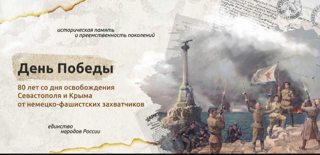 Разговоры о важном: День Победы. 80 лет со дня освобождения Севастополя и Крыма.