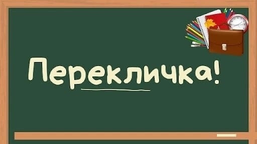 ПЕРЕКЛИЧКА.