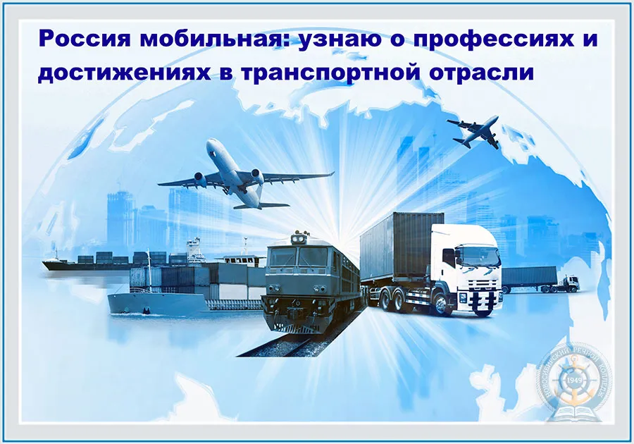 Россия мобильная: узнаю о профессиях и достижениях в транспортной отрасли.