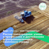 Россия плодородная: узнаю о профессиях и достижениях агропромышленного комплекса страны.