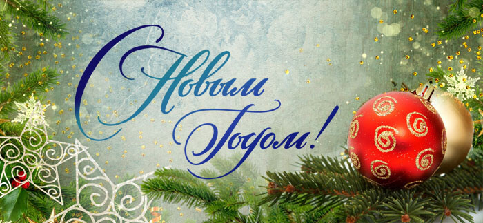 С Новым годом!.