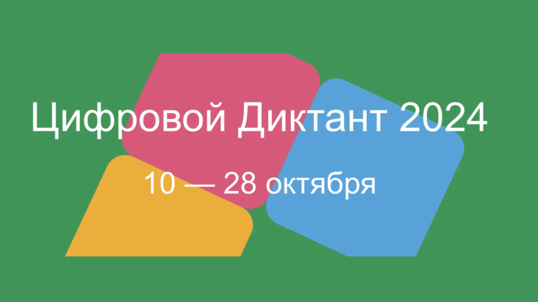 Цифровой диктант - 2024.